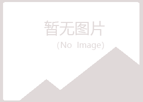 穆棱夏岚农业有限公司